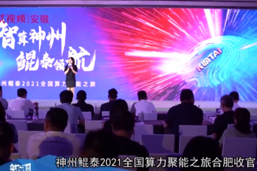 九游(ninegame)官网2021全国算力聚能之旅合肥站引多方媒体齐关注！